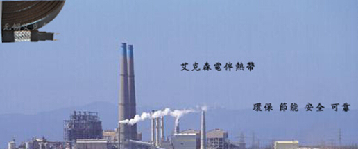 防爆電伴熱帶